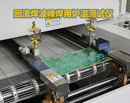 回流焊波峰焊專用爐溫測(cè)試儀